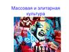 Массовая и элитарная культура