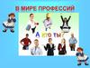 В мире профессий