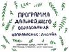 Программа дальнейшего образования