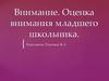 Внимание. Оценка внимания младшего школьника