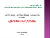 Десятичные дроби. Десятичная система счисления