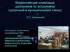 Всероссийская олимпиада школьников по астрономии (школьный и муниципальный этапы)