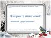 Покормите птиц зимой. VI областной конкурс IT-проектов «В единстве – наша сила!»