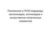 Положение в ПСХЭ водорода, лантаноидов, актиноидов и искусственно полученных элементов
