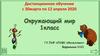 Почему мы не будем рвать цветы и ловить бабочек (окружающий мир, 1 класс). Дистанционное обучение