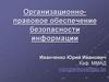 Организационно-правовое обеспечение безопасности информации