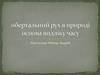 Обертальний рух в природі основа видліку часу