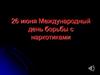 26 июня - Международный день борьбы с наркотиками