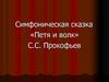 Симфоническая сказка «Петя и волк». С.С. Прокофьев
