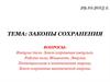 Законы сохранения