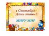 21 сентября - Международный день Мира