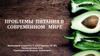 Проблемы  питания в  современном   мире