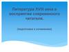 Литература XVIII века в восприятии современного читателя (подготовка к сочинению)
