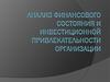 Анализ финансового состояния и инвестиционной привлекательности организации