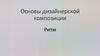 Основы дизайнерской композиции. Ритм