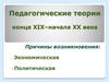 Педагогические теории конца XIX – начала XX века