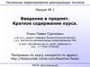 Численное моделирование реагирующих потоков. Введение в предмет