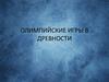 Олимпийские игры в древности