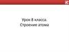 Строение атома.  8 класс