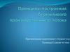 Принципы построения бережливого производственного потока