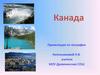 Удивительная страна Канада