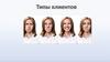 Типы клиентов