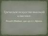 Греческое искусство высокой классики