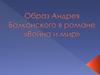 Образ Андрея Болконского в романе «Война и мир»
