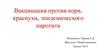 Вакцинация против кори, краснухи, эпидемического паротита