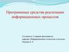 Программные средства реализации информационных процессов