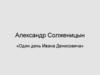 Александр Солженицын «Один день Ивана Денисовича»