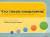Что такое мышление