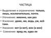 Частица. Самостоятельно подберите частицу