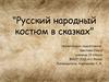 Русский народный костюм в сказках