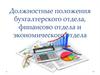 Должностные положения бухгалтерского, финансового и экономического отделов