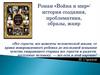 Роман «Война и мир»: история создания, проблематика, образы, жанр