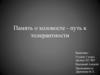 Память о холокосте - путь к толерантности