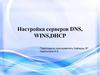 Настройка серверов DNS, WINS, DHCP