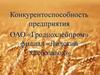 Конкурентоспособность предприятия ОАО «Гроднохлебпром». Филиал «Лидский хлебозавод»