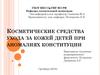 Косметические средства ухода за кожей детей при аномалиях конституции