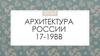 Архитектура России 17-19 вв