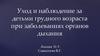 Уход и наблюдение за детьми грудного возраста при заболеваниях органов дыхания