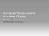 Искусство России первой половины 19 века. Часть 2. Архитектура и скульптура
