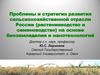 Проблемы и стратегия развития сельскохозяйственной отрасли России на основе биоземледелия и нанотехнологий