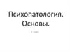 Основы психопатологии.  Психиатрия