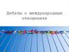 Дебаты о международных отношениях