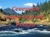 Северная жемчужина России - Карелия