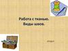 Ткань. Виды швов