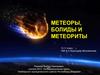 Метеоры, болиды и метеориты. 10-11 класс