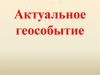 Актуальное геособытие
